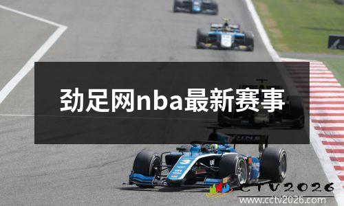 劲足网nba最新赛事