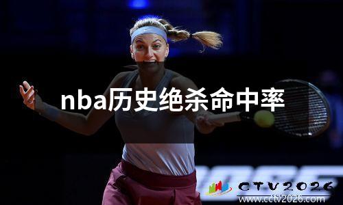 nba历史绝杀命中率