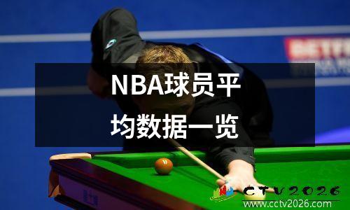 NBA球员平均数据一览