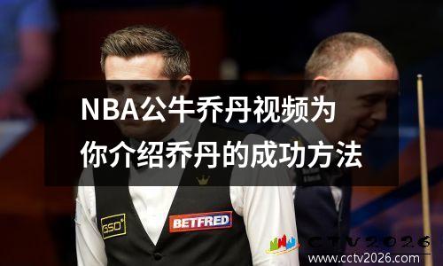 NBA公牛乔丹视频为你介绍乔丹的成功方法