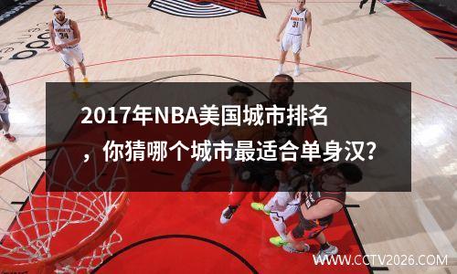 2017年NBA美国城市排名，你猜哪个城市最适合单身汉？