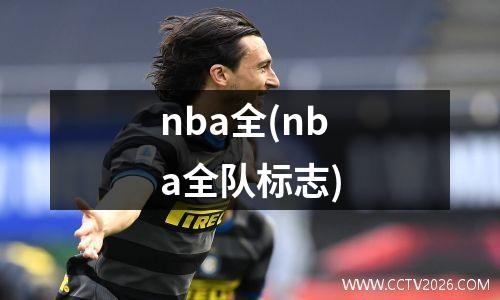 nba全(nba全队标志)