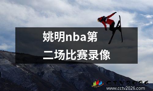 姚明nba第二场比赛录像