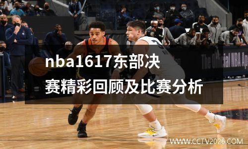nba1617东部决赛精彩回顾及比赛分析