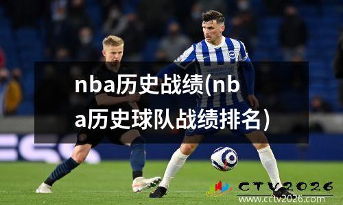 nba历史战绩(nba历史球队战绩排名)