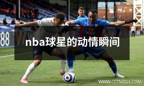 nba球星的动情瞬间