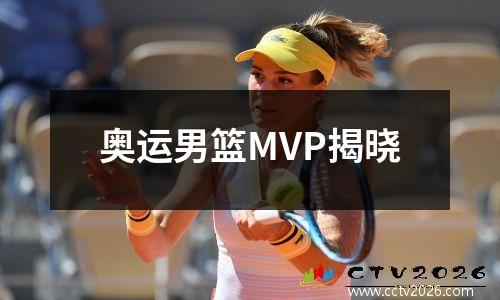 奥运男篮MVP揭晓