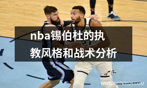 nba锡伯杜的执教风格和战术分析
