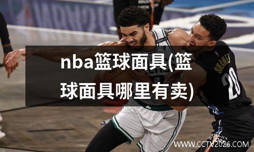nba篮球面具(篮球面具哪里有卖)