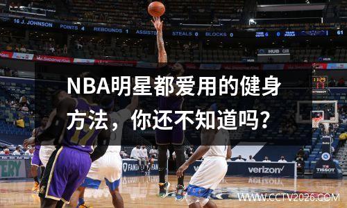 NBA明星都爱用的健身方法，你还不知道吗？