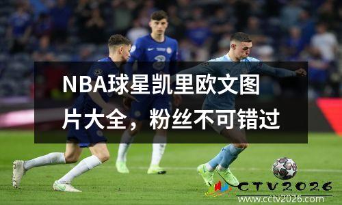 NBA球星凯里欧文图片大全，粉丝不可错过