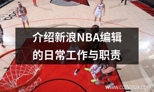 介绍新浪NBA编辑的日常工作与职责