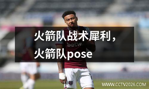 火箭队战术犀利，火箭队pose