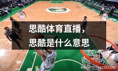 思酷体育直播，思酷是什么意思