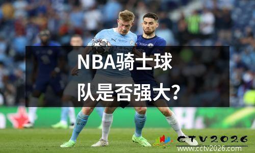 NBA骑士球队是否强大？