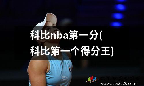 科比nba第一分(科比第一个得分王)