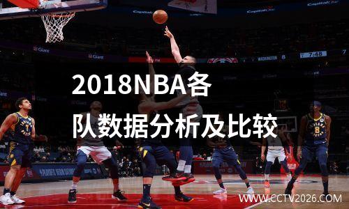 2018NBA各队数据分析及比较