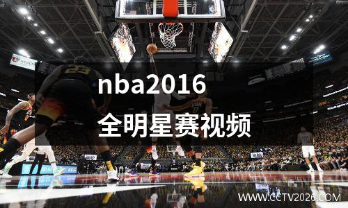 nba2016全明星赛视频