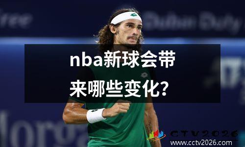 nba新球会带来哪些变化？