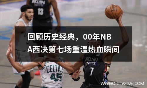 回顾历史经典，00年NBA西决第七场重温热血瞬间