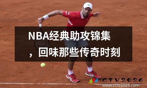 NBA经典助攻锦集，回味那些传奇时刻