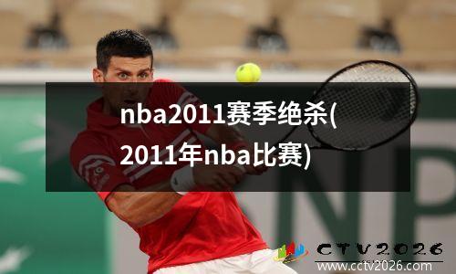 nba2011赛季绝杀(2011年nba比赛)