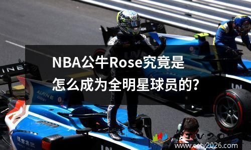 NBA公牛Rose究竟是怎么成为全明星球员的？