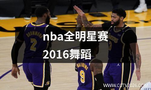 nba全明星赛2016舞蹈