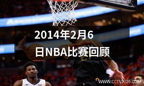 2014年2月6日NBA比赛回顾