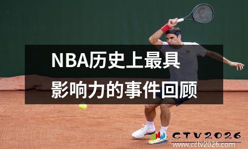 NBA历史上最具影响力的事件回顾