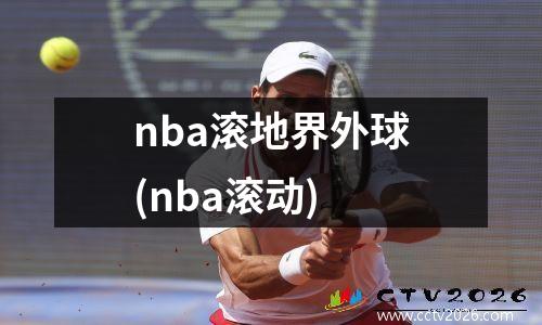 nba滚地界外球(nba滚动)