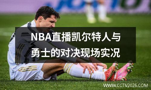 NBA直播凯尔特人与勇士的对决现场实况