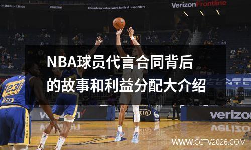 NBA球员代言合同背后的故事和利益分配大介绍
