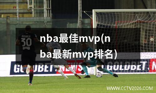 nba最佳mvp(nba最新mvp排名)
