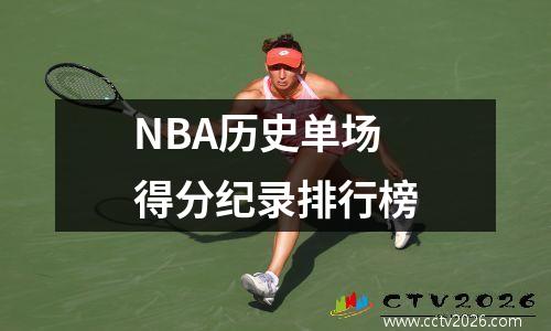 NBA历史单场得分纪录排行榜