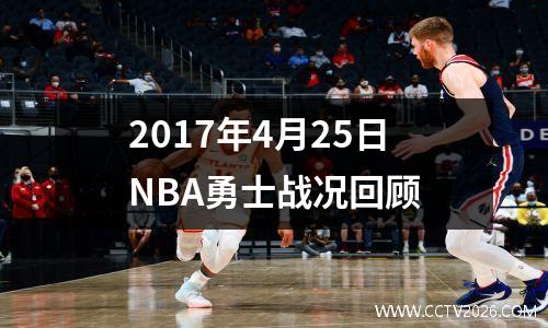 2017年4月25日NBA勇士战况回顾
