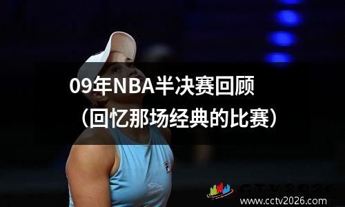 09年NBA半决赛回顾（回忆那场经典的比赛）