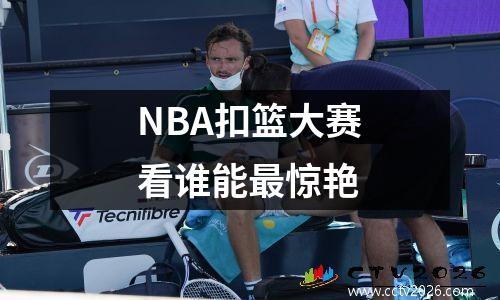 NBA扣篮大赛看谁能最惊艳