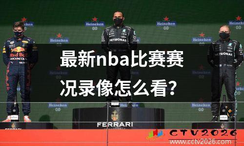 最新nba比赛赛况录像怎么看？