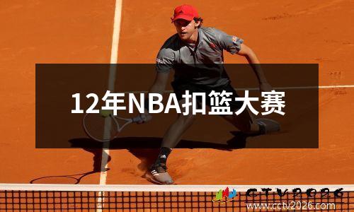 12年NBA扣篮大赛