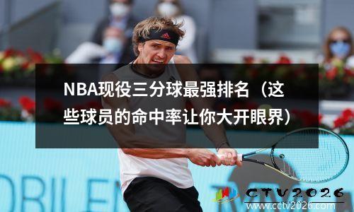 NBA现役三分球最强排名（这些球员的命中率让你大开眼界）