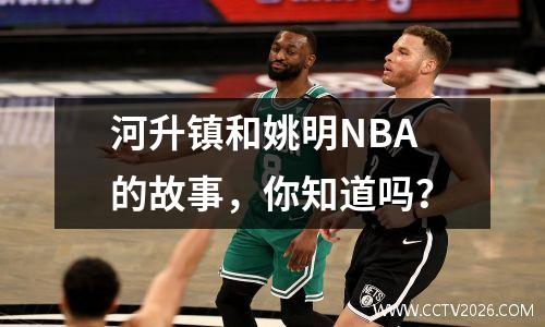 河升镇和姚明NBA的故事，你知道吗？