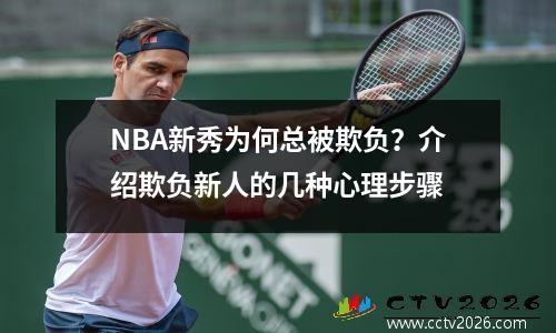 NBA新秀为何总被欺负？介绍欺负新人的几种心理步骤
