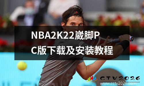 NBA2K22崴脚PC版下载及安装教程