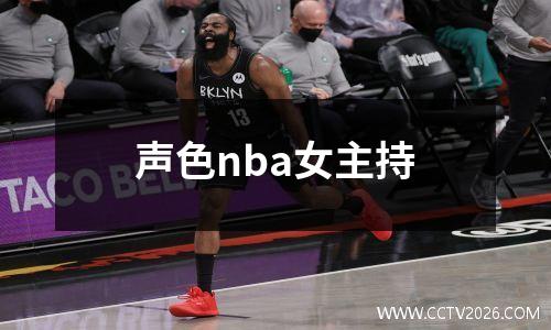 声色nba女主持