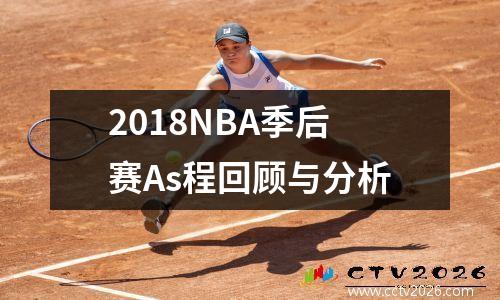 2018NBA季后赛As程回顾与分析