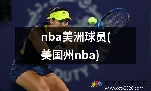 nba美洲球员(美国州nba)