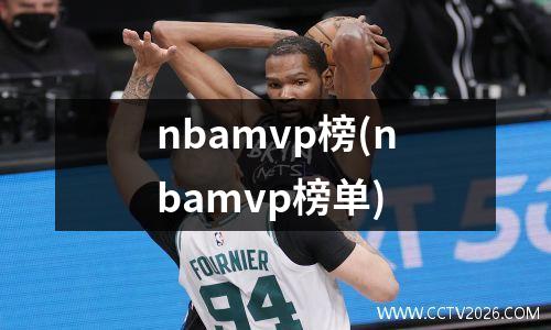 nbamvp榜(nbamvp榜单)
