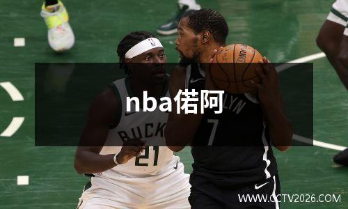 nba偌阿