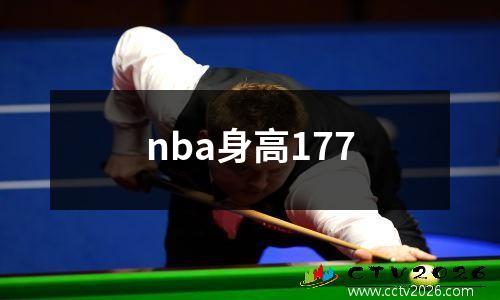 nba身高177
